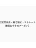 ↓↓↓【髪質改善・縮毛矯正・ストレート・艶髪☆おすすめクーポン】↓↓↓