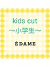 《小学生》キッズカット★ ￥3,300