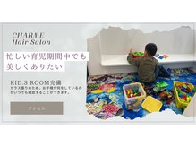 シャルム(CHARME)の雰囲気（キッズルーム完備しています。気軽にお子様連れって来てください）