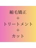 ダメージケア美髪縮毛矯正＋11種トリートメント＋カット　28,500円→25,075円