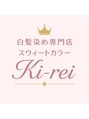 スウィートカラー キレイ 鴨宮南口店(Ki-rei)/スマートカラーkireiスタッフ一同