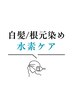 サラサラ髪質改善コース《白髪染め約60分》水素リタッチカラー￥3850