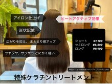 新・特殊ケラチン形状記憶トリートメント独自の調合で髪質改善