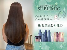 【サブリミックトリートメント】パサつき・うねりが気になる方！”髪の形状の乱れ”を内側から補正
