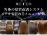 今話題のメテオ髪質改善トリートメント×カット¥24800※新規限定