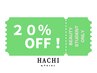 【美容学生限定！】20%offクーポン！2回目来店で次回も20%offに！