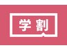 【学割U24】春得キャンペーン♪平日限定ですべてのメニュー30％OFF