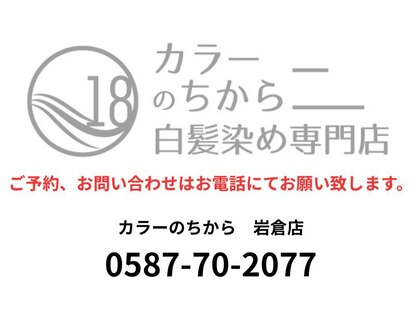 カラーのちから 岩倉店の写真