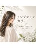 平日限定【ジアミン反応の心配がある方に】ノンジアミンカラー※セルフブロー