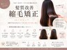 【新規★10%OFF特別価格】髪質改善縮毛矯正+3stepTR 9900