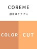 カット+オーガニックカラー+TOKIOトリートメント ￥10900【白髪染め可】