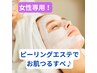 【女性限定】うるツヤ肌フェイシャルエステ