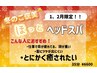 【１、２月限定】いつもより”少し贅沢”なじんわり巡るスパ35分