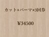 【価格改訂前料金回数券】カット＋パーマ　３回数券　￥34500