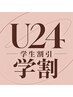 【 学割U24 】カット + カラー