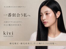 キヴィ(kivi)