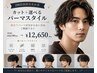 メンズ2回目以降【永渕限定】カット＋選べるパーマスタイル￥13750→12650