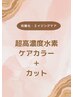 【予防美容】 高濃度水素ケアカラー ＋ カット