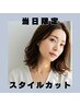【限定!2回目以降もお得に♪】スタイルカット（ドライカット）20分￥2000