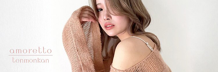 アモレット 天文館店(amoretto)のサロンヘッダー