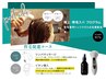 極上　頭皮毛髪改善ケア　◆マイクロバブルケア付き　￥10,700 → ￥5,500
