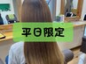 平日限定