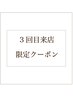 「3回目来店」カット&カラー&髪質改善TR&SPA 17800円⇒11800円