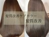 スタンダード☆髪質改善inケアカラー+髪質改善TR　¥13900