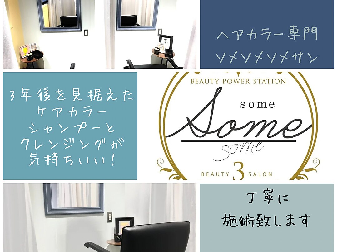 ソメソメソメ(some some some3)｜ホットペッパービューティー