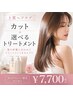 【先着１０名さま限定♪】 カット＋うる艶トリートメント