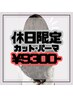 【土・日・祝限定】カット＋パーマ ¥9800→¥9300