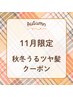 【13・14日ツヤ髪応援クーポン！】再現性カット＋オーガニック艶カラー￥5500