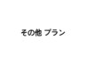 ↓↓↓【その他 プラン】をお探しの方はこちらから ↓↓↓