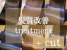 カット+髪質改善トリートメント  ￥12900