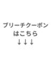 【ブリーチクーポンはこちら↓】※このクーポンでは予約できません