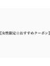 ↓↓↓【女性限定☆おすすめクーポン】↓↓↓