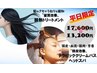 平日【頭皮改善と新髪質改善】クリームバスヘッドスパ＋酸熱トリートメント