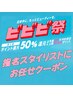【ビビビ祭におすすめ】指名スタイリストにお任せ★４時間枠★全メニュー対象