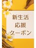 【新生活応援】合計金額より10%OFF