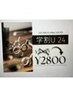 <前回来店から1ヶ月以内限定>学割U24メンテナンスカットバーバー/神田