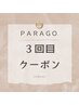 ３回目ご利用クーポンＡＬＬメニュー１０％ＯＦＦ