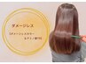 【ダメージレス】ダメージレスカラー+アミノ酸TR ¥11,000