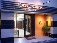 カレレナ(KARERENA)の雰囲気（シャンプー＆トリートメントもしっかりこだわり抜いた物を使用！）