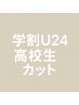 【学割U24】高校生カット［ReFaVEENA使用］