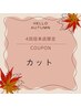 4回目ご来店の方限定 カット ¥4,950