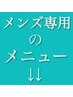 こちらから↓↓男性/メンズの方専用のメニューです↓↓