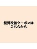 髪質改善クーポンはこちらから
