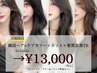 【人気No.1】韓国ヘア+ケアカラー+カット+髪質改善TR ¥16,000→¥13,000