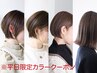 『平日限定カラークーポン』SAE指名限定★平日ご来店可能な方オススメです!