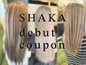 SHAKA福岡デビュークーポン こちらはクーポンではありません